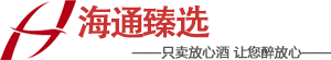 海通臻选——只卖放心酒 让您醉放心——